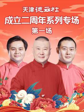 《天津德雲社成立二周年係列專場》