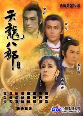 《天龍八部》