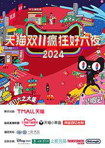《天貓雙十一瘋狂好六夜》 - 內地綜藝 - 2024年
