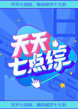 《天天七點綜》