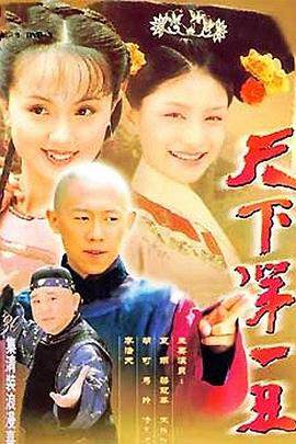 《天下第一醜》