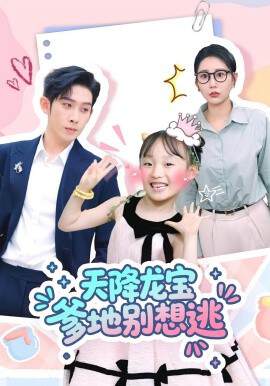 《天降龍寶爹地別想逃》