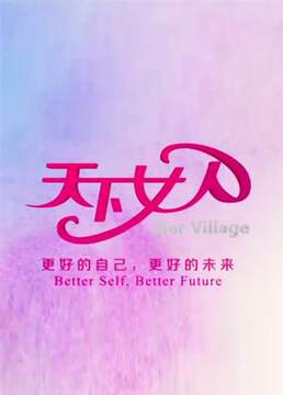 《天下女人》 - 內地綜藝 - 2010年