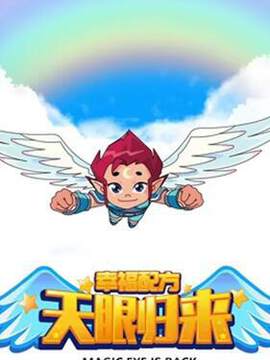 《天眼歸來之幸福配方》