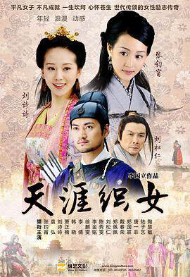 《天涯織女》