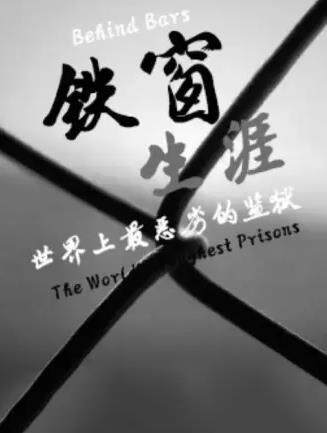 《鐵窗生涯：世界上最惡劣的監獄》
