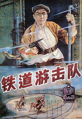 《鐵道遊擊隊》