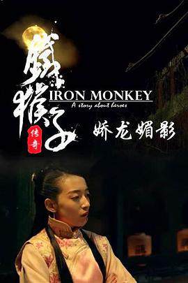《鐵猴子傳奇之嬌龍媚影》