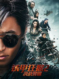 《鐵甲狂猴之決戰黎明》