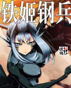 《鐵姬鋼兵 2》