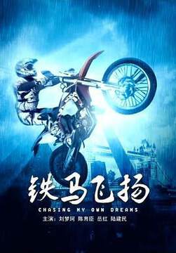 《鐵馬飛揚》