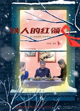 《鐵人的紅領巾》