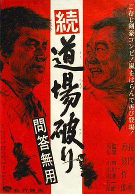 《踢館2 問答無用》