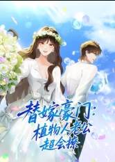 《替嫁豪門：植物人老公超會撩》