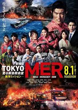 《TOKYO MER 南海任務》
