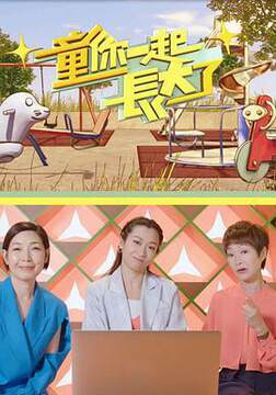 《童你一起長大了》 - 港台綜藝 - 2021年