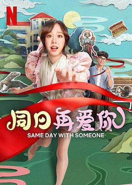 《同日再愛你》
