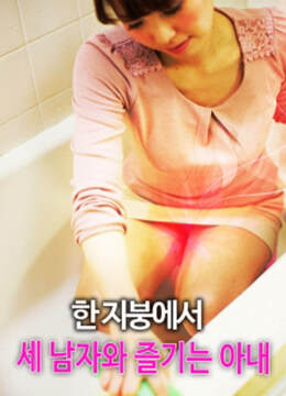 《同一屋簷下的三個男人和一個妻子》