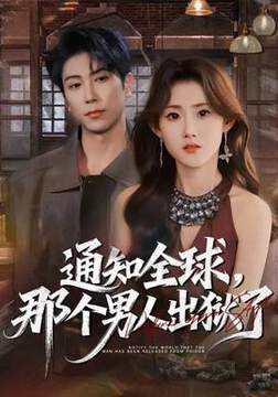 《通知全球,那個男人出獄了》
