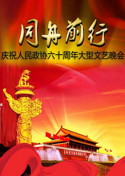 《同舟前行 - 慶祝人民政協六十周年文藝晚會》 - 內地綜藝 - 2009年