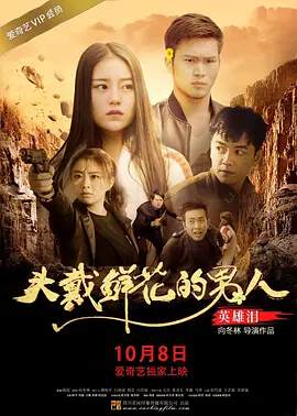 《頭戴鮮花的男人之英雄淚》