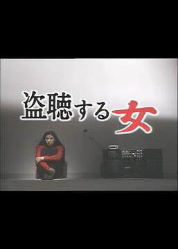 《偷聽的女人》
