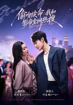 《偷吻續命：我和影帝全網熱搜》