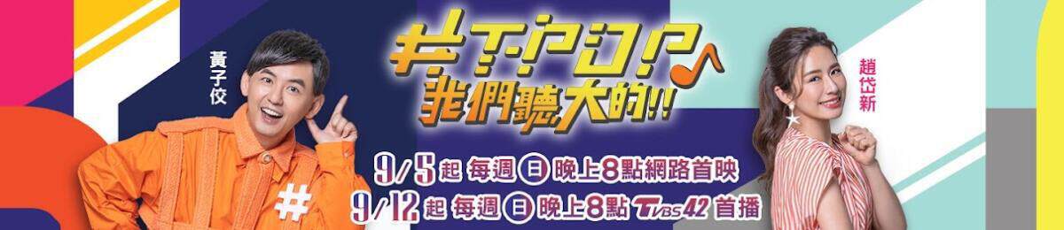 《T-POP我們聽大的》 - 港台綜藝 - 2021年