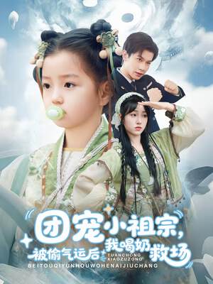 《團寵小祖宗被偷氣運後我喝奶救場》