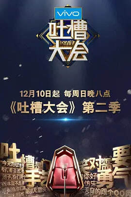 《吐槽大會 2》