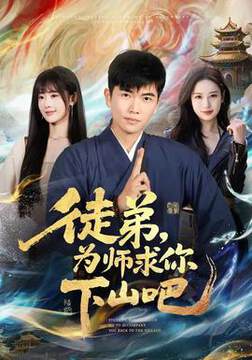 《徒弟,為師求你下山吧》