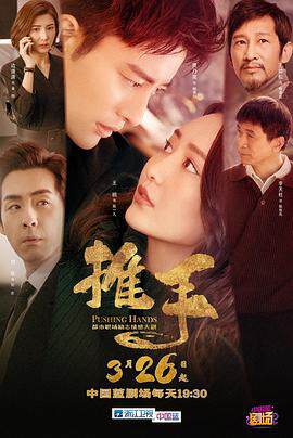 《推手》