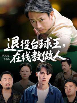 《退役台球王在線教做人》