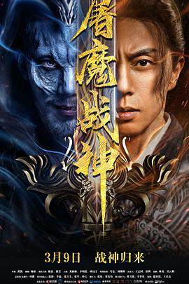 《屠魔戰神》