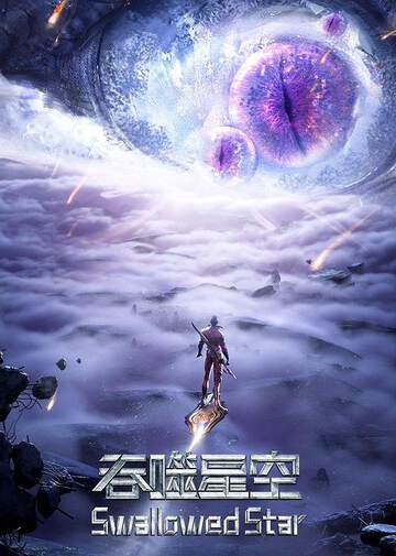 《吞噬星空 3》