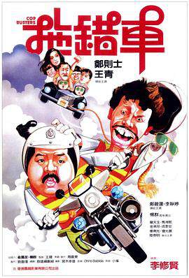 《拖錯車粵語》