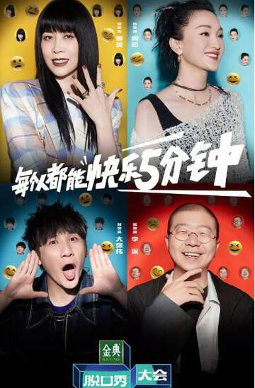 《脫口秀大會 5》