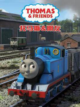 《托馬斯和他的朋友們 20》