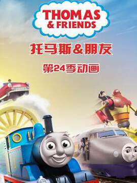 《托馬斯和他的朋友們 24》