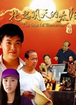 《托起明天的太陽》