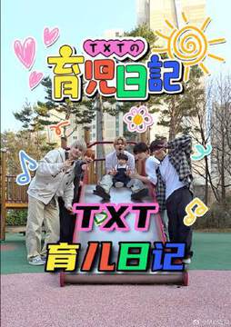 《TXT的育兒日記》