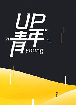 《UP青年》