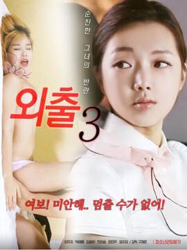 《外出 3》