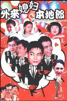 《外來媳婦本地郎 5》