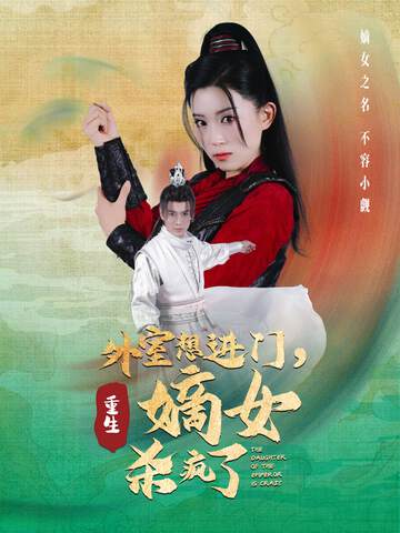 《外室想進門，重生嫡女殺瘋了》
