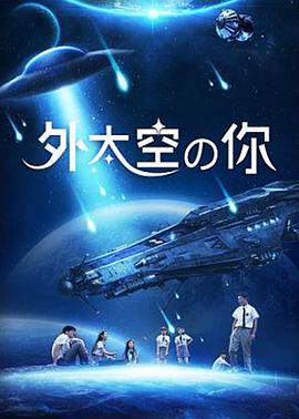 《外太空的你》