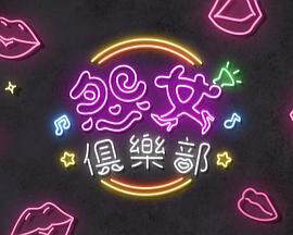 《晚吹 - 怨女俱樂部》