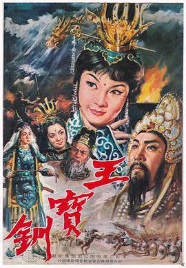 《王寶釧平貴回窯 王寶釧》