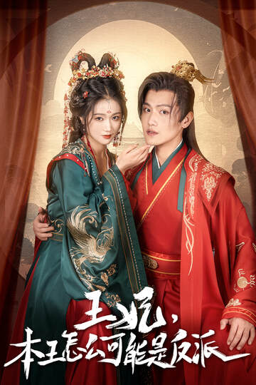 《王妃，本王怎麼可能是反派》