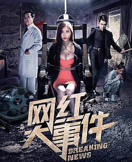 《網紅大事件》